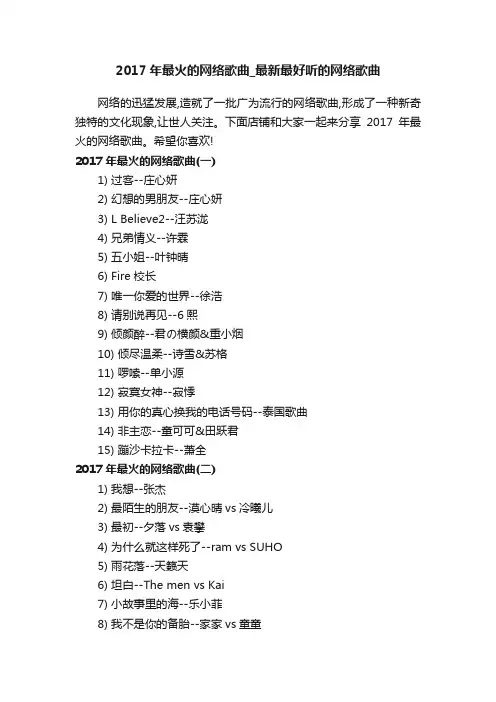 2017年最火的网络歌曲_最新最好听的网络歌曲