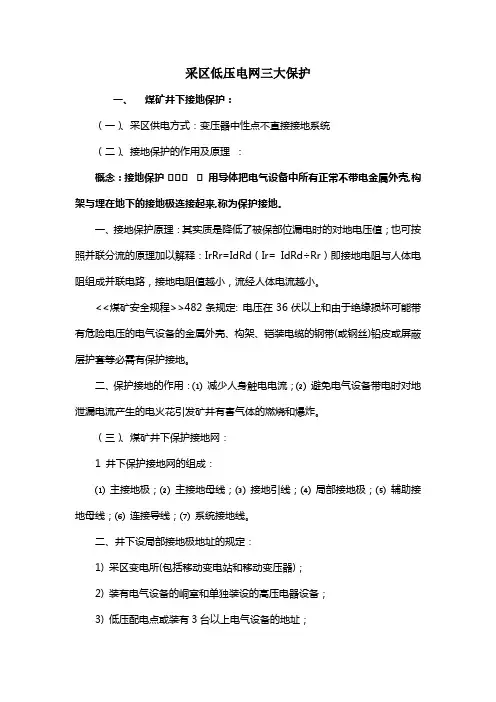 煤矿采区电网三大保护