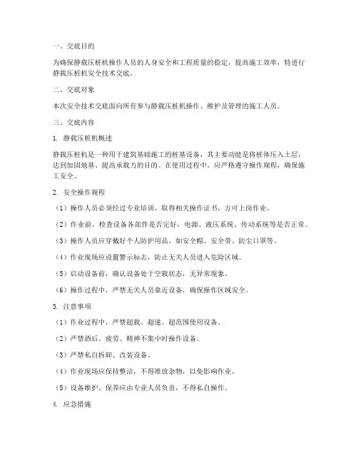 静载压桩机安全技术交底模板
