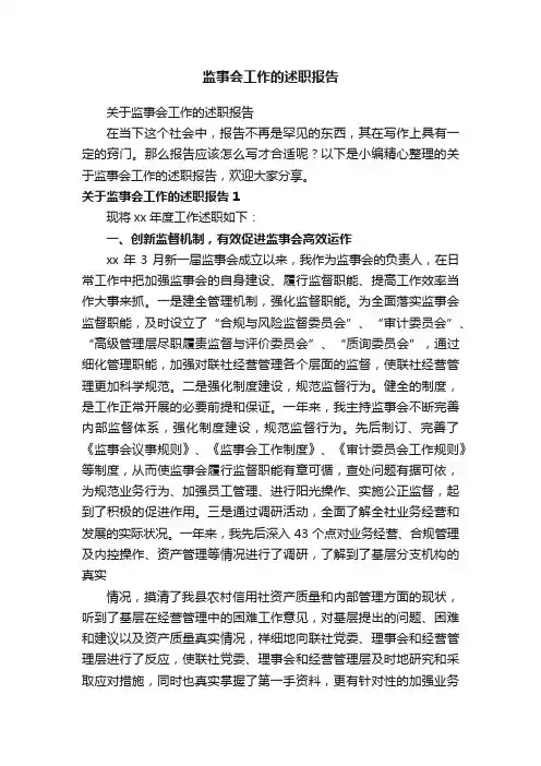 关于监事会工作的述职报告