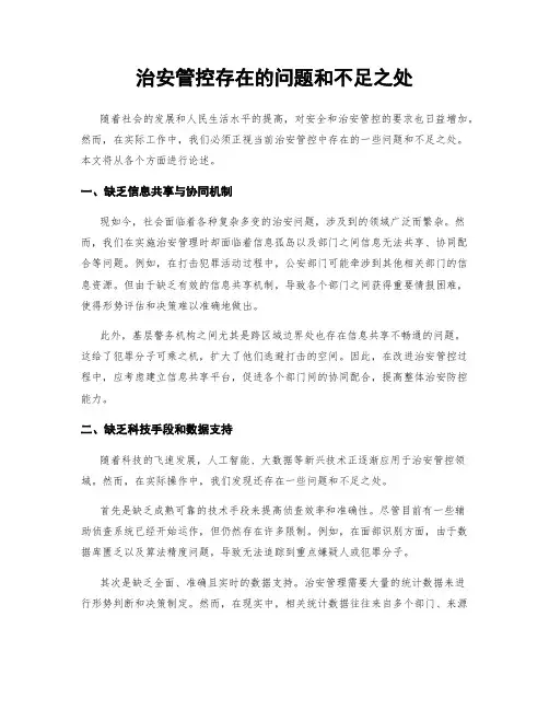 治安管控存在的问题和不足之处