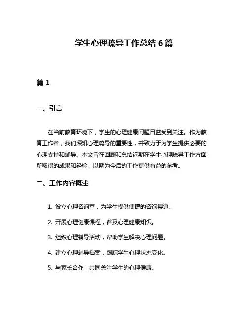 学生心理疏导工作总结6篇
