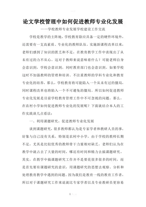 论文学校管理中如何促进教师专业化发展