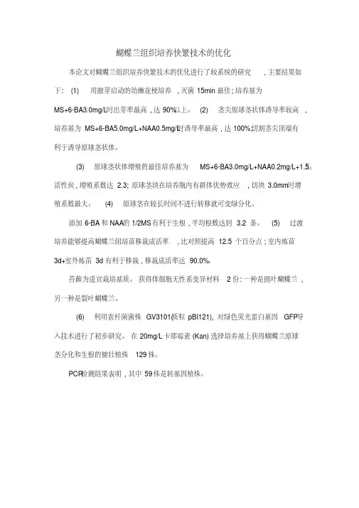 蝴蝶兰组织培养快繁技术的优化