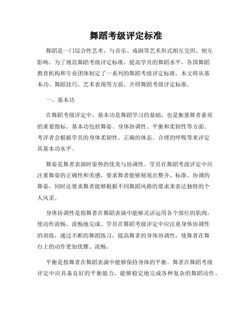 舞蹈考级评定标准