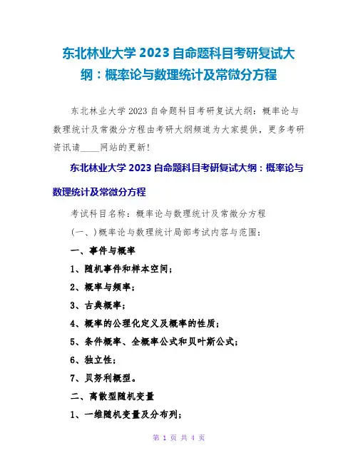 东北林业大学2023自命题科目考研复试大纲：概率论与数理统计及常微分方程