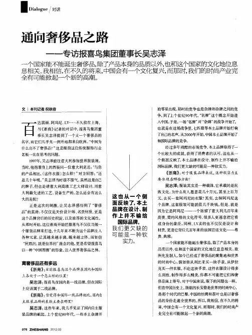 通向奢侈品之路——专访报喜鸟集团董事长吴志泽