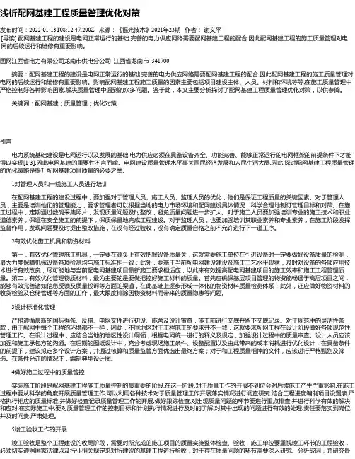 浅析配网基建工程质量管理优化对策