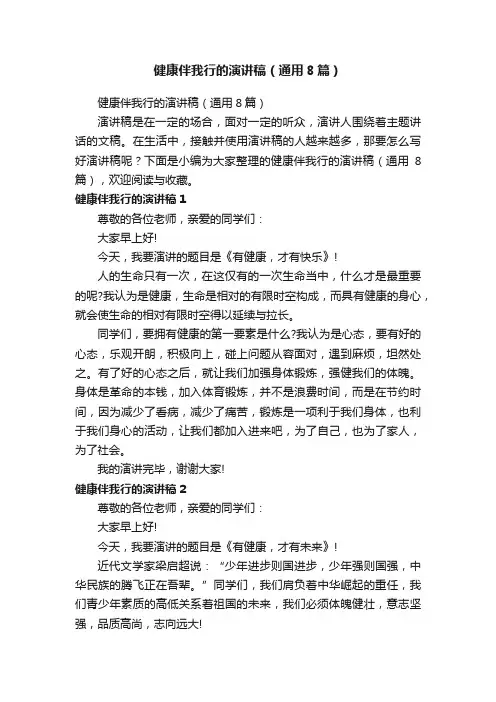 健康伴我行的演讲稿（通用8篇）