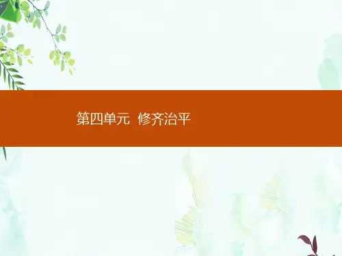 2019-2020学年语文人教版选修《中国文化经典研读》课件：第四单元 4 《大学》节选-精选ppt课件