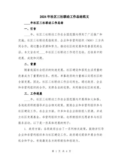 2024年社区三社联动工作总结范文