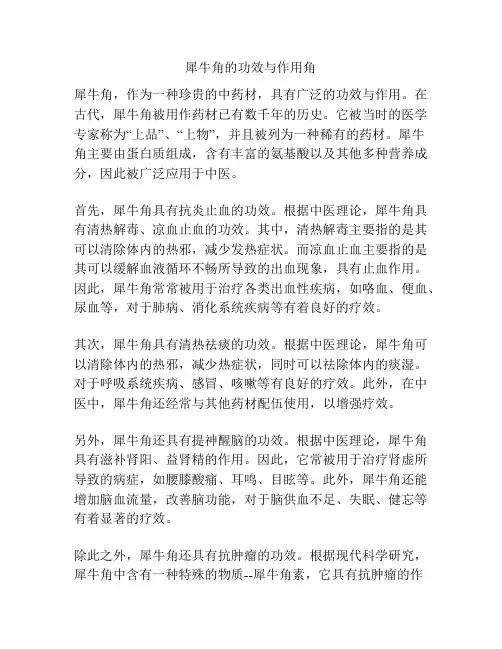 犀牛角的功效与作用角