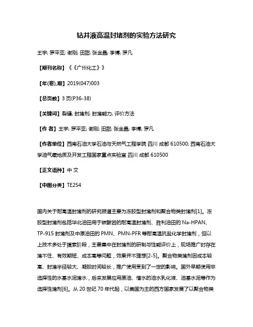 钻井液高温封堵剂的实验方法研究