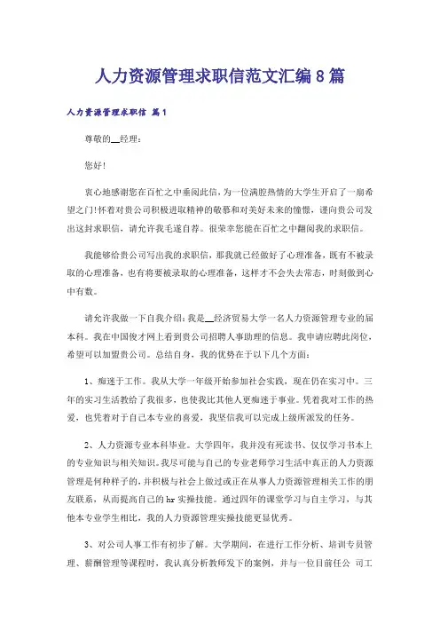 人力资源管理求职信范文汇编8篇