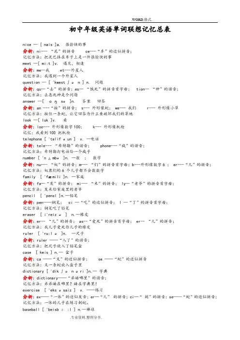 初中英语单词联想记忆总表[A4打印版]1