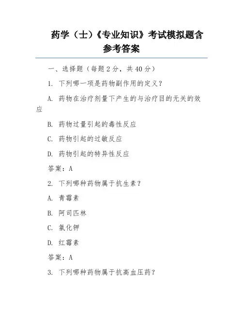 药学(士)《专业知识》考试模拟题含参考答案