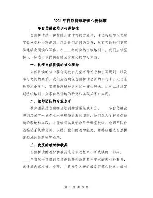 2024年自然拼读培训心得标准
