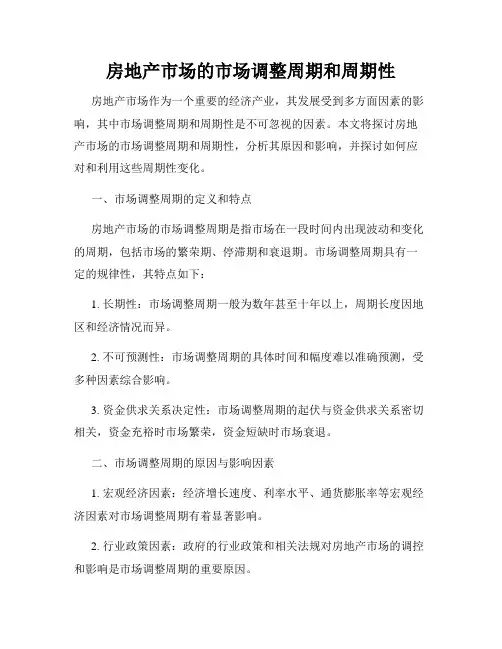 房地产市场的市场调整周期和周期性