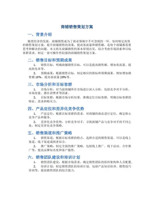 商铺销售策划方案