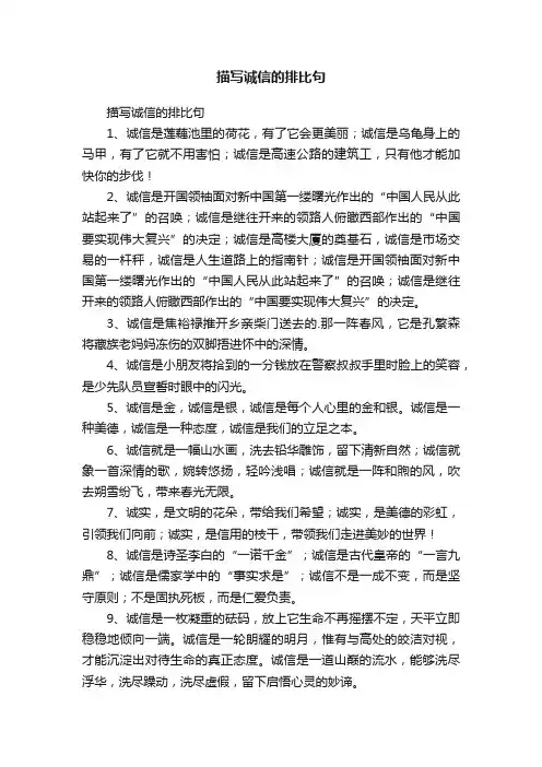 描写诚信的排比句