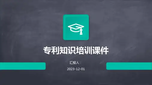 专利知识培训课件