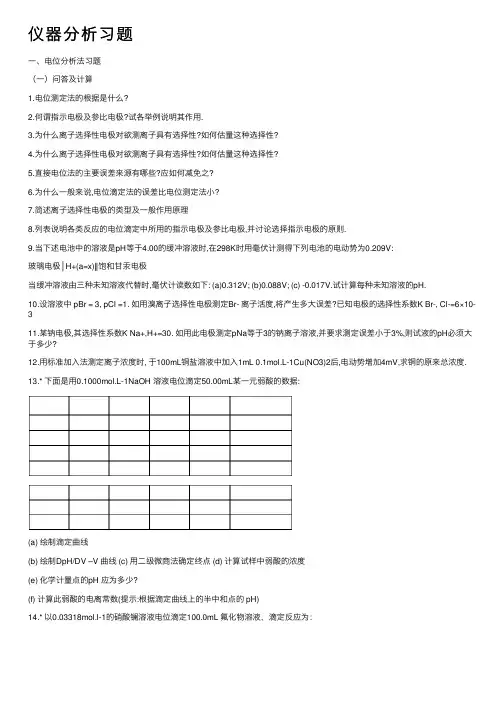 仪器分析习题
