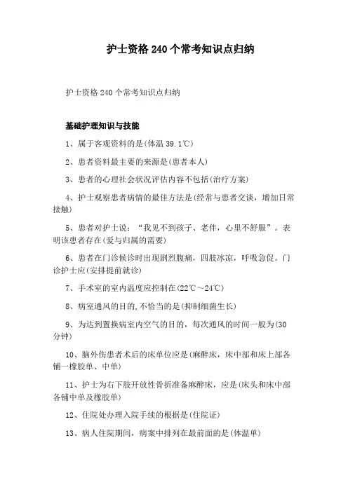 护士资格240个常考知识点归纳