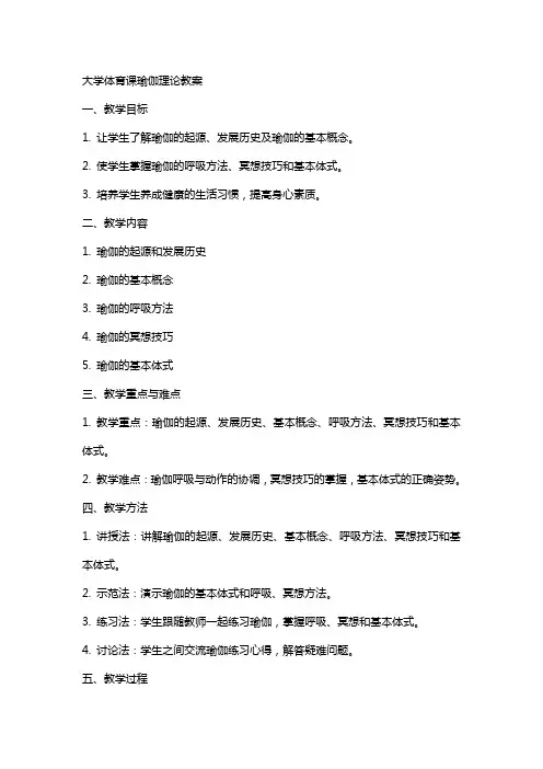 大学体育课瑜伽理论教案