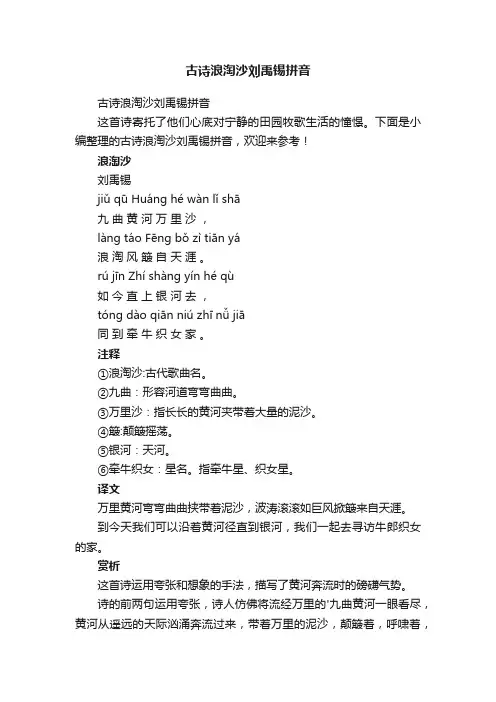 古诗浪淘沙刘禹锡拼音