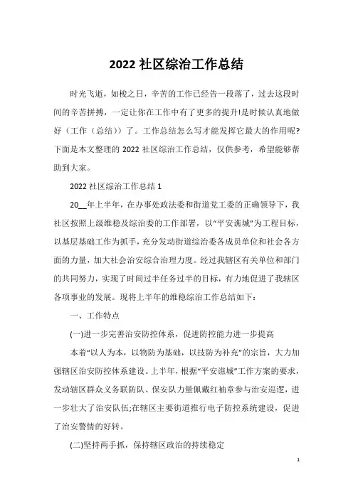 2022社区综治工作总结