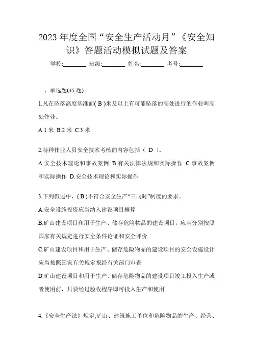 2023年度全国“安全生产活动月”《安全知识》答题活动模拟试题及答案