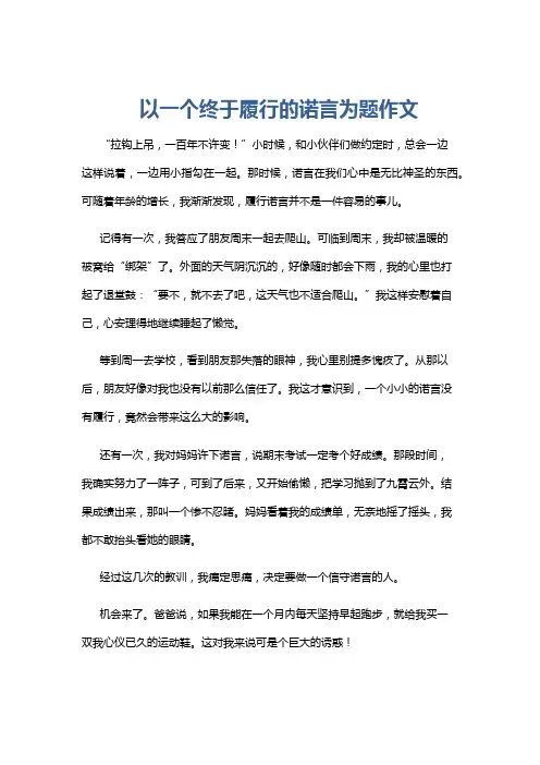 以一个终于履行的诺言为题作文