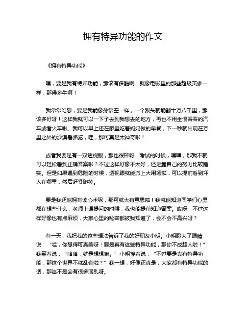 拥有特异功能的作文