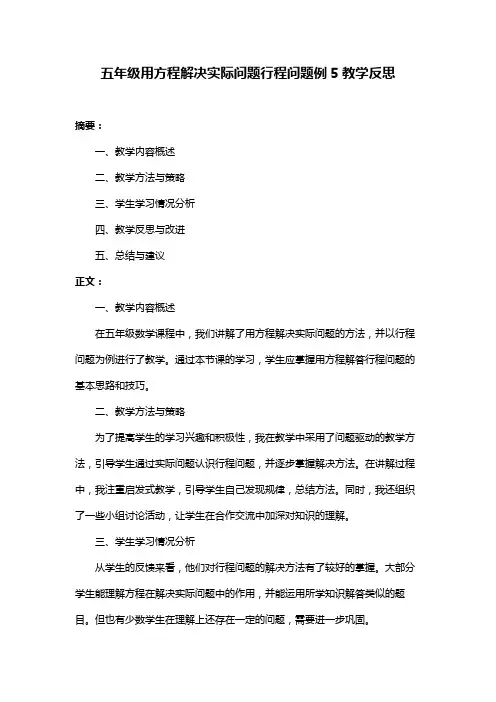 五年级用方程解决实际问题行程问题例5教学反思