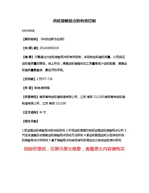 齿轮接触斑点的有效控制