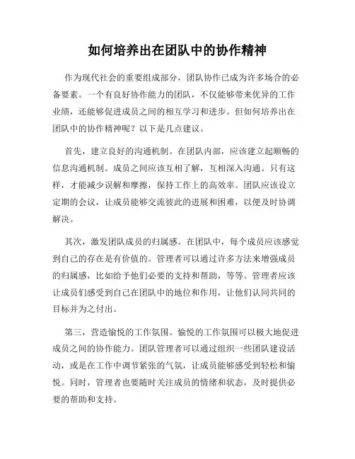 如何培养出在团队中的协作精神