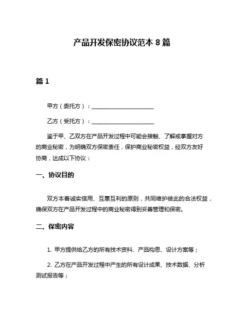 产品开发保密协议范本8篇