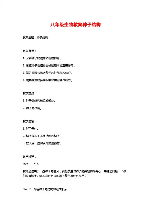 八年级生物教案种子结构