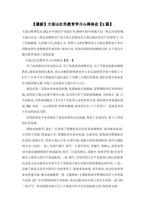 大别山红色教育学习心得体会【5篇】