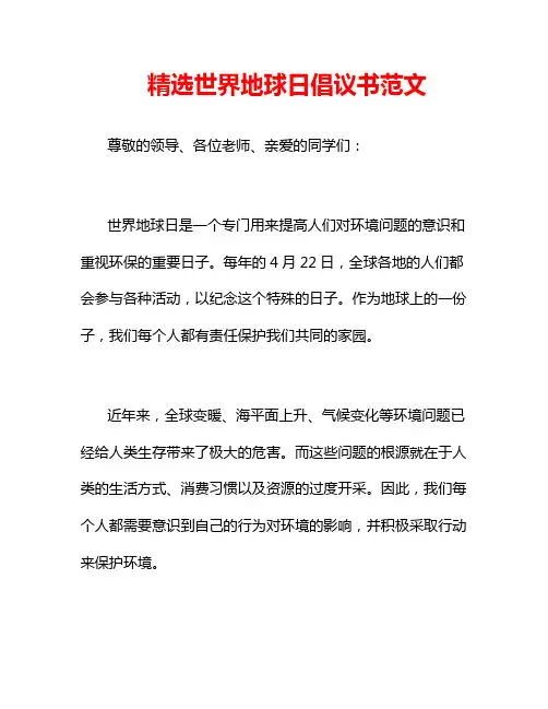 精选世界地球日倡议书范文