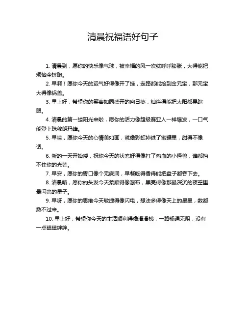 清晨祝福语好句子