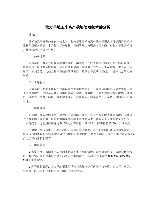 北方旱地玉米高产栽培管理技术的分析