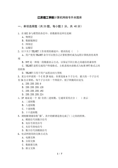 江苏理工学院2022年计算机网络专升本题库及答案