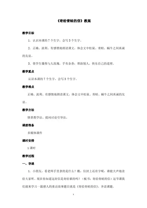 最新长春版小学语文二年级上册寄给青蛙的信优秀教案(精品)