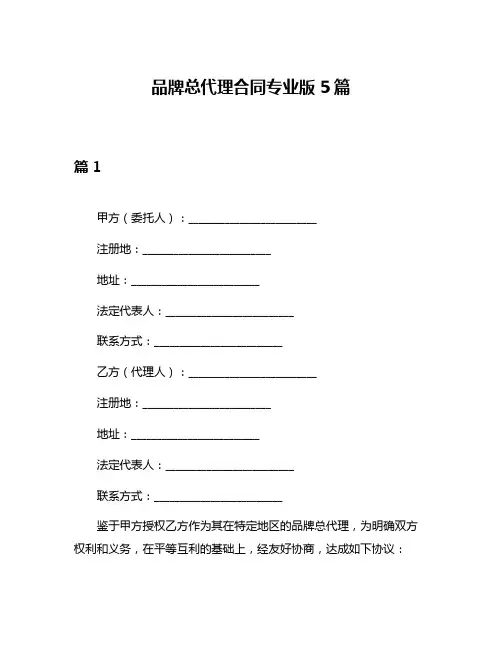 品牌总代理合同专业版5篇