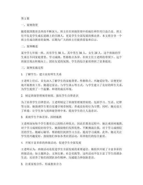 班主任成功教育案例分享(3篇)