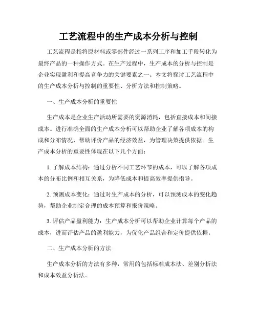 工艺流程中的生产成本分析与控制