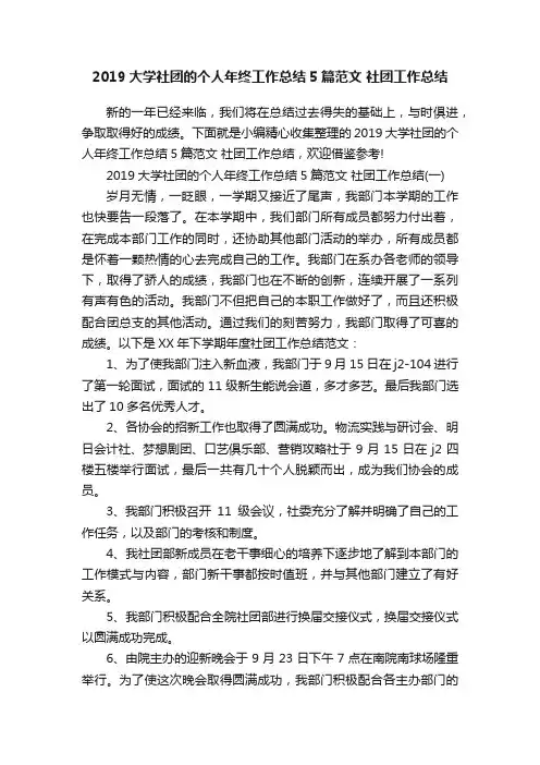 2019大学社团的个人年终工作总结5篇范文社团工作总结