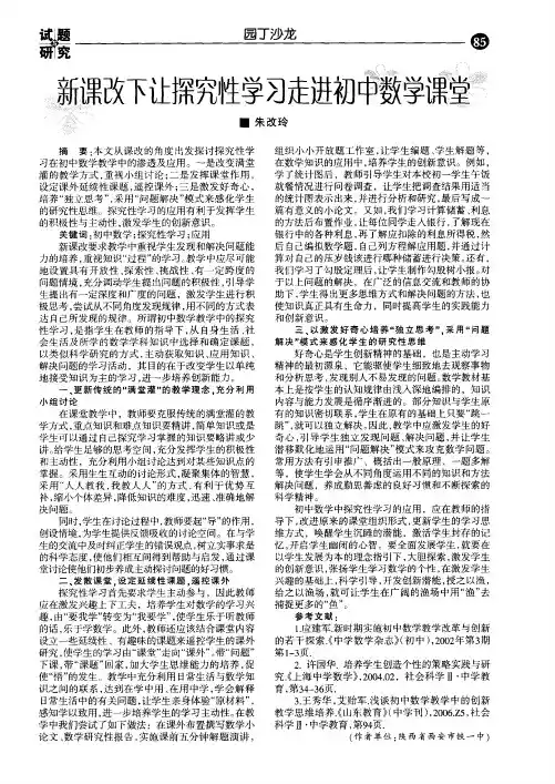 新课改下让探究性学习走进初中数学课堂