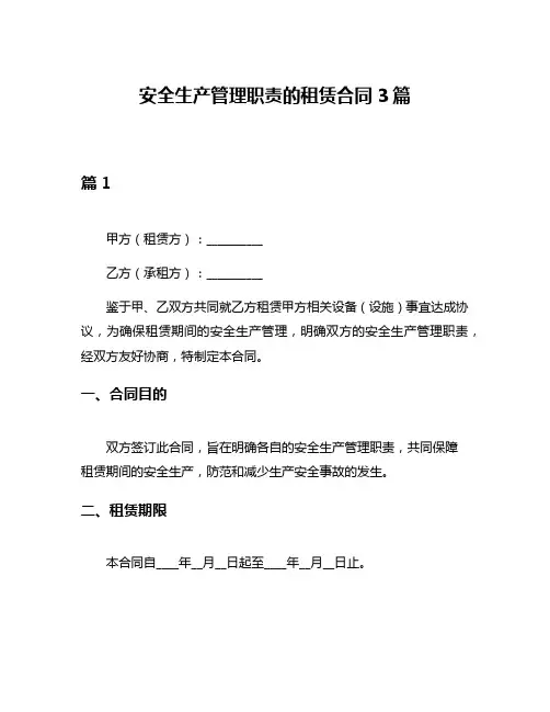 安全生产管理职责的租赁合同3篇